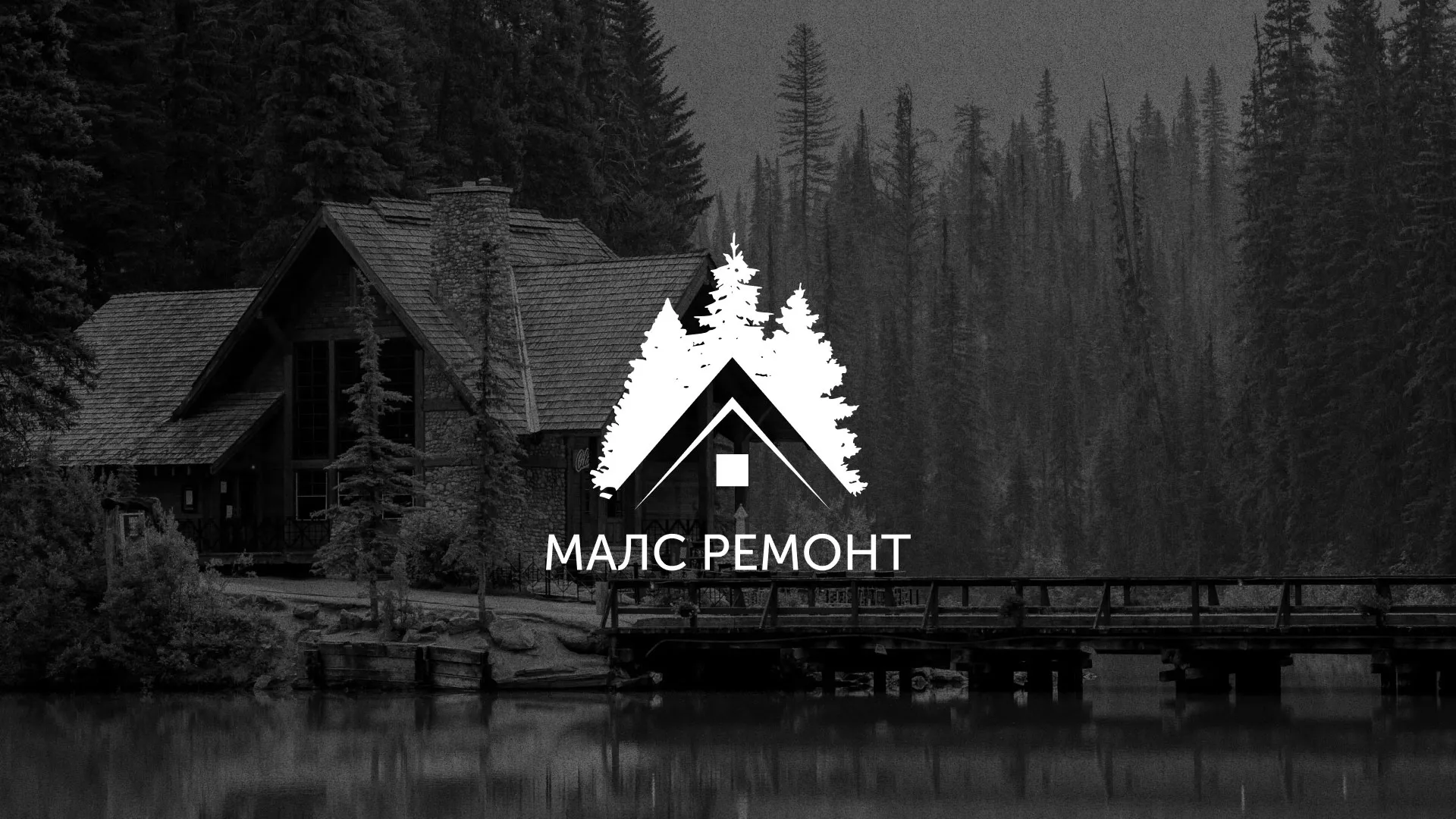 Разработка логотипа для компании «МАЛС РЕМОНТ» в Юрьевце
